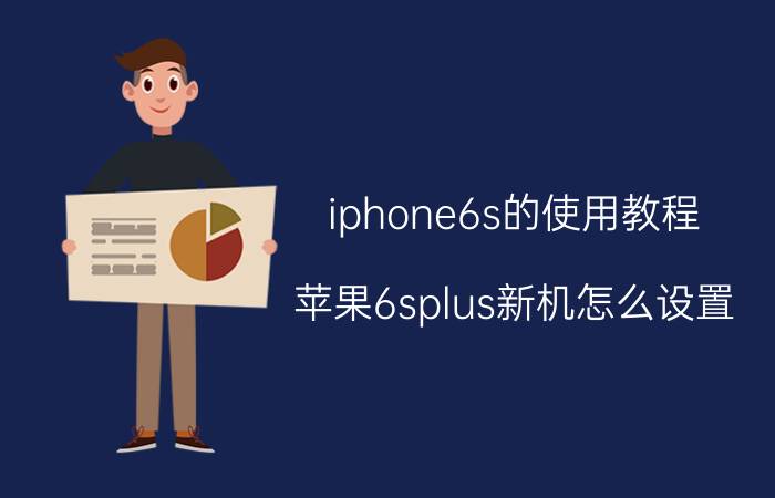 iphone6s的使用教程 苹果6splus新机怎么设置？